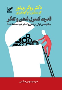 قدرت کنترل ذهن و تفکر
